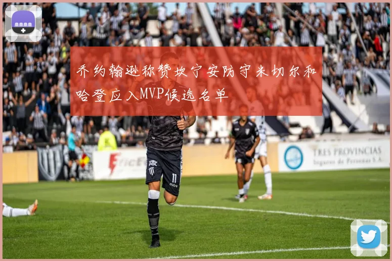 乔约翰逊称赞坎宁安防守米切尔和哈登应入MVP候选名单