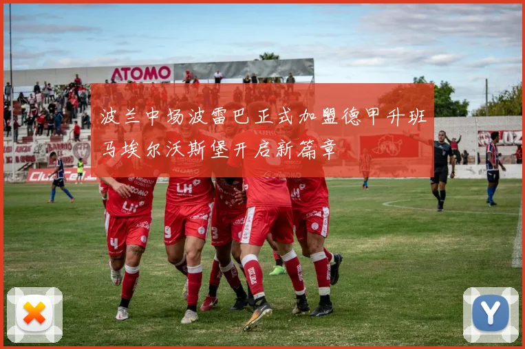 波兰中场波雷巴正式加盟德甲升班马埃尔沃斯堡开启新篇章
