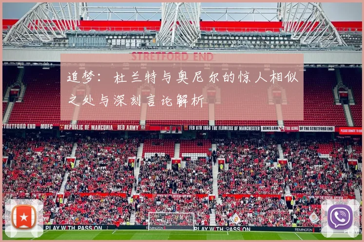 追梦：杜兰特与奥尼尔的惊人相似之处与深刻言论解析