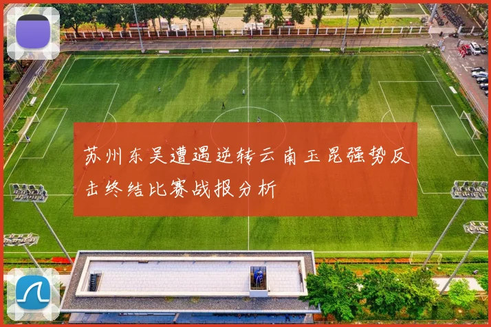 苏州东吴遭遇逆转云南玉昆强势反击终结比赛战报分析