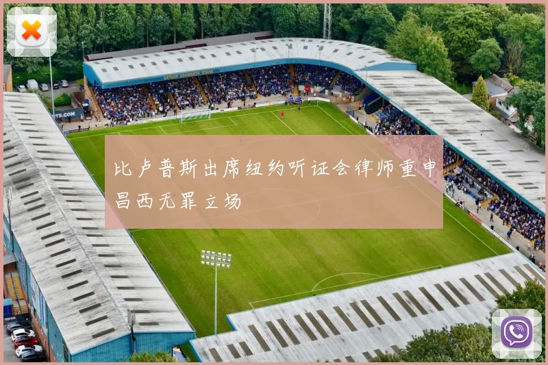 比卢普斯出席纽约听证会律师重申昌西无罪立场