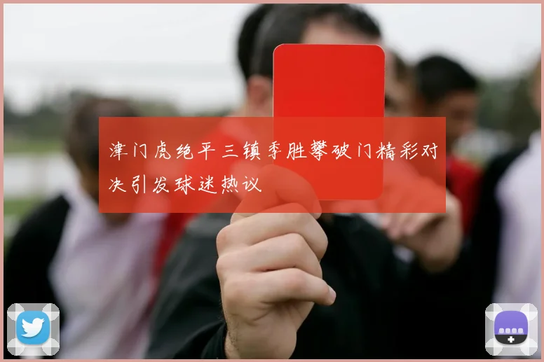 津门虎绝平三镇季胜攀破门精彩对决引发球迷热议